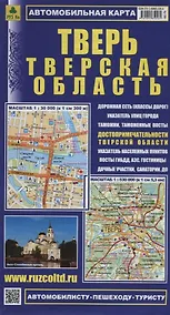 Купить Тверская область Тверь Автомобильная карта (1:30 000) (1:530 000) (мАвтПешТур) (раскладушка) — Фото №1