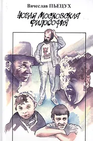 Купить Новая московская философия — Фото №1