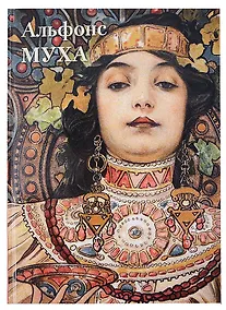 Купить Альфонс Муха — Фото №1