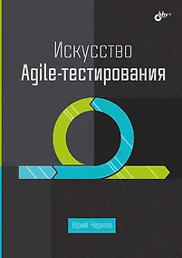 Купить Искусство Agile-тестирования — Фото №1