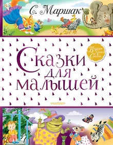 Купить Сказки для малышей — Фото №1