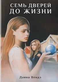 Купить Семь дверей до жизни — Фото №1