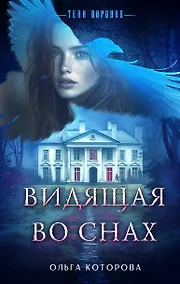 Купить Видящая во снах — Фото №1