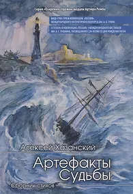 Купить Артефакты судьбы. Сборник стихов — Фото №1