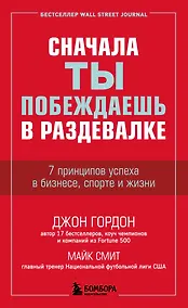 Купить Сначала ты побеждаешь в раздевалке. 7 принципов успеха в бизнесе, спорте и жизни — Фото №1