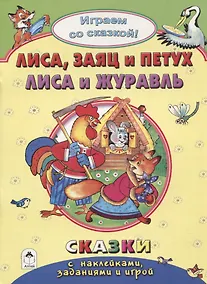 Купить Лиса, заяц и петух. Лиса и журавль — Фото №1