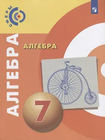 Купить Бунимович. Алгебра. 7 класс. Учебник. — Фото №1