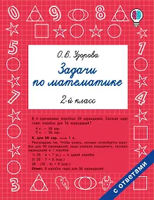 Купить Задачи по математике. 2-й класс — Фото №1