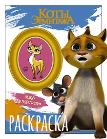 Купить Коты Эрмитажа. Раскраска (Винсент и Морис) — Фото №1