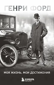 Купить Генри Форд. Моя жизнь, мои достижения — Фото №1