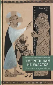 Купить Умереть нам не удастся — Фото №1