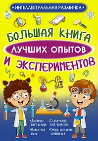 Купить Большая книга лучших опытов и экспериментов — Фото №1
