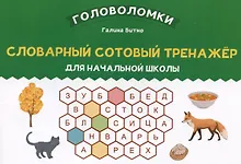 Купить Словарный сотовый тренажер для начальной школы — Фото №1