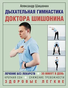 Купить Дыхательная гимнастика доктора Шишонина — Фото №1