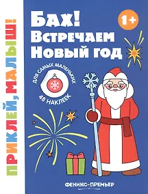 Купить Бах! Встречаем Новый год! Книжка с наклейками — Фото №1