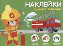 Купить Наклейки "Нужные машины". Наклей, обведи, раскрась — Фото №1