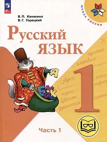Купить Русский язык. 1 класс. Учебное пособие. В 3-х частях. Часть 1 (для слабовидящих обучающихся) — Фото №1