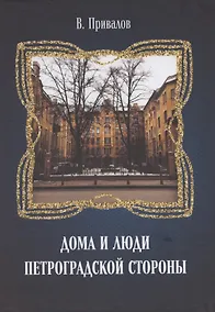 Купить Дома и люди Петроградской стороны — Фото №1