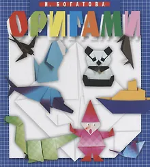 Купить Оригами (4 изд.) Богатова — Фото №1