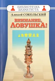 Купить Внимание ловушка! — Фото №1