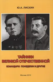 Купить Тайники Великой Отечественной. Командарм Понеделин и другие — Фото №1