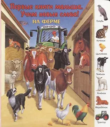 Купить На ферме (ПерКнМалУчНовСл) (картон) — Фото №1