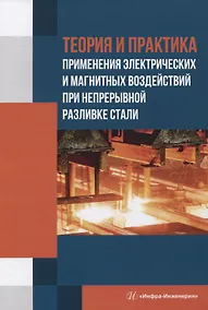 Купить Теория и практика применения электрических и магнитных воздействий при непрерывной разливке стали — Фото №1