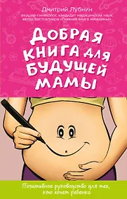 Купить Добрая книга для будущей мамы. Календарь беременности в подарок — Фото №1