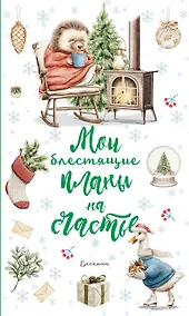 Купить Ежеденевник недат. А5 64л Мои блестящие планы на счастье (Ежик)" контент.блок — Фото №1