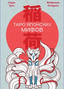 Купить Таро Японских мифов (78 карт и руководство) — Фото №1