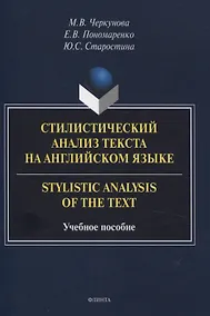 Купить Стилистический анализ текста на английском языке. = Stylistic Analysis  of the Text Учебное пособие — Фото №1