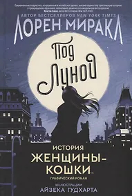 Купить Под Луной. История Женщины-кошки — Фото №1