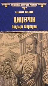 Купить Цицерон. Поцелуй Фортуны — Фото №1
