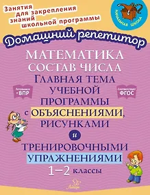 Купить Математика: Состав числа. Главная тема учебной программы с объяснениями, рисунками и тренировочными упражнениями. 1-2 классы — Фото №1