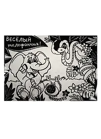 Купить Раскраска бархатная Телефончик (757317) (64SP-2350) (картон) (упаковка) — Фото №1