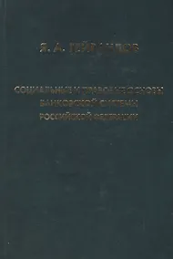 Купить Социальные и правовые основы банковской системы Российской Федерации — Фото №1