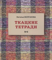 Купить Ткацкие тетради № 6 — Фото №1