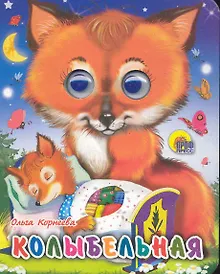 Купить ГЛАЗКИ-МИНИ. КОЛЫБЕЛЬНАЯ — Фото №1