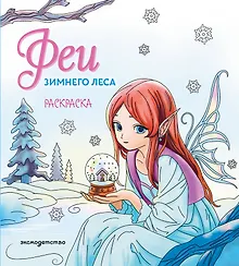 Купить Феи зимнего леса. Раскраска — Фото №1