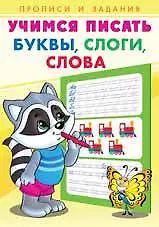 Купить Учимся писать. Буквы,слоги,слова — Фото №1