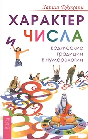 Купить Характер и числа. Ведические традиции в нумерологии — Фото №1