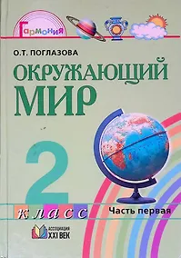 Купить Окружающий мир. 2 класс. Учебник в 2-х частях. Часть 1 — Фото №1
