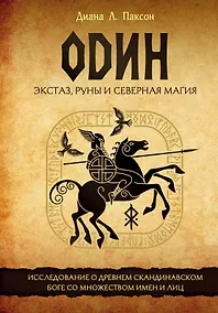 Купить Один: экстаз, руны и северная магия. Исследование о древнем скандинавском боге с множеством имен и лиц — Фото №1