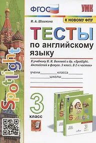 Купить Тесты по английскому языку. 3 класс. К учебнику Н.И. Быковой и др. "Spotilight. Английский в фокусе. В 2-х частях" (М.: Express Publishing: Просвещение) — Фото №1