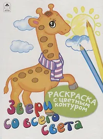 Купить Звери со всего света. Раскраски с цветным контуром — Фото №1