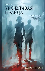 Купить Уродливая правда — Фото №1