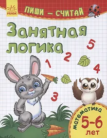Купить Занятная логика. Математика. 5-6 лет — Фото №1