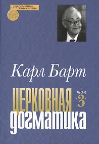 Купить Церковная догматика. Том III — Фото №1