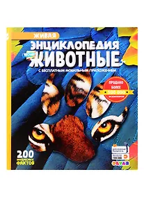 Купить Живая энциклопедия в дополненной реальности "WOW! Животные" — Фото №1
