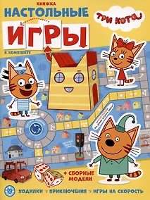 Купить Развивающая книжка. Развивающая книжка с настольными играми СНИ № 2201 ("Три Кота") — Фото №1
